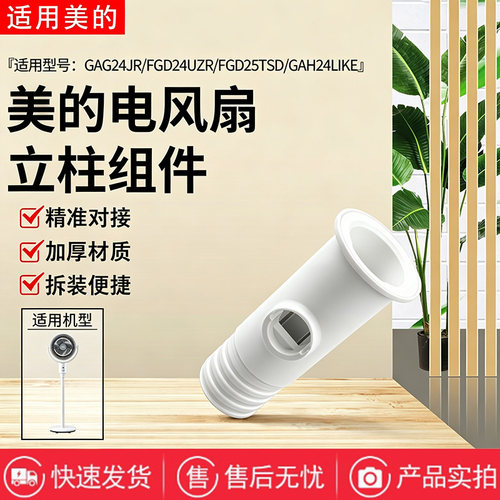 美的电风扇GAG24JR/FGD24UZR/FGD25TSD/GAH24LIKE立柱管连接管
