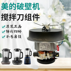 美的破壁机配件MJ-PB40E253D/40E254E/40E253E/40F254F搅拌刀电机