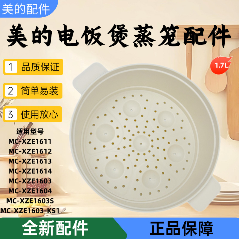 美的电煮锅配件原装蒸笼