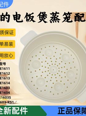 美的电煮锅配件MC-XZE1603/1604/1603S/1611/1612/1613食品级蒸笼