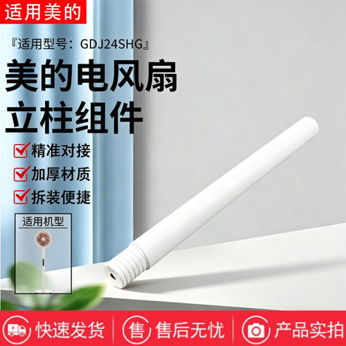 美的电风扇GDJ24SHG空气循环扇配件原装立柱管下立杆白色圆管