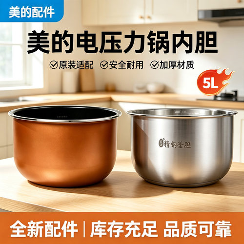 美的电压力锅MY-QS50B10/CS5039P/SS5041P/CS5038P/SS5003P内胆