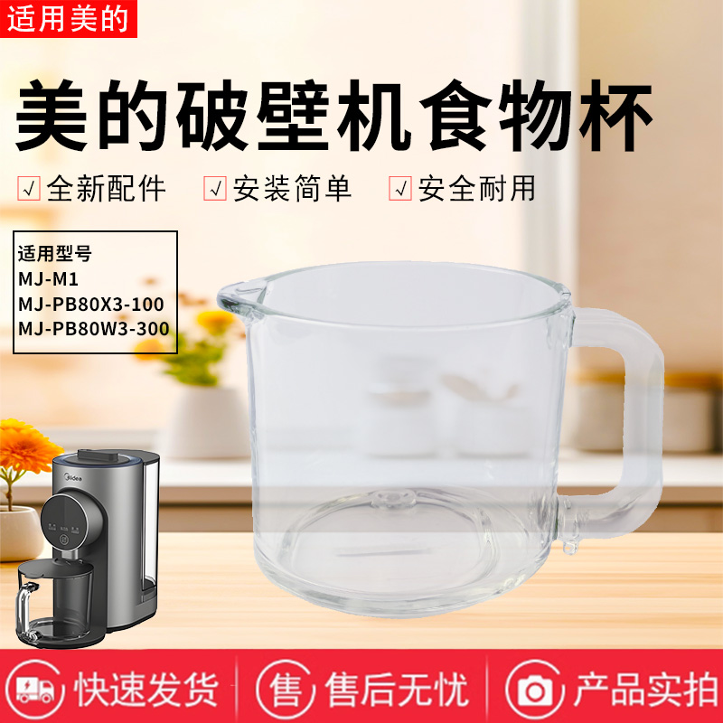 美的破壁机配件原装食物杯