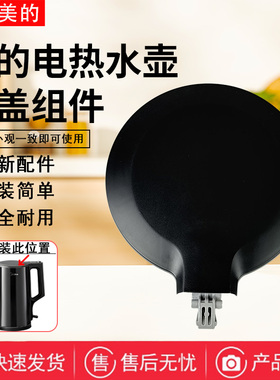 美的电水壶配件MK-PJ17A01/SHJ1720/PJ17A06a/HJ1588/S17H50壶盖