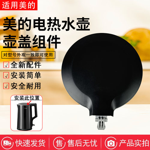 美的电水壶配件原装壶盖总成