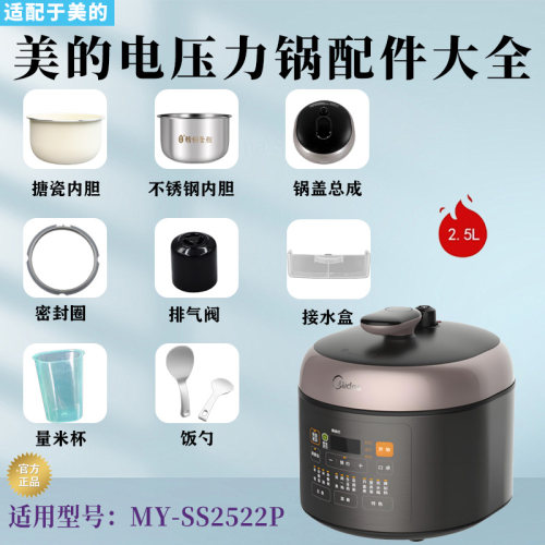 美的电压力锅MY-SS2522P配件