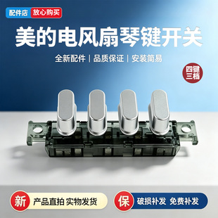 美的电风扇SAF35MA1/FSA40SXB1/FSA40SXB/SAF35MB琴键开关SAF35MA