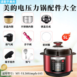 美的电压力锅MY-YL50Simple105排气阀浮子密封圈提手锅盖总成内胆