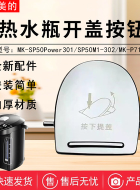 美的电热水瓶配件MK-P71A/SP50M1-302/SP50Power301/302开盖按钮