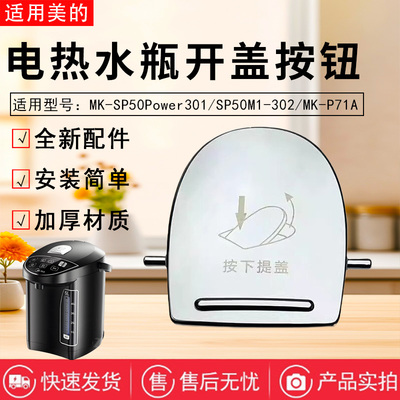 美的电热水瓶配件原装开盖按钮