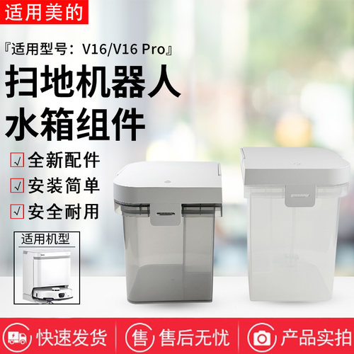 美的扫地机器人配件V16 Pro/V16拖地机原装清水箱污水箱水盒