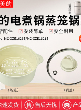 美的电煮锅MC-XZE1621/XZE1625/XZE1621S/XZE1625S电热锅锅盖蒸笼