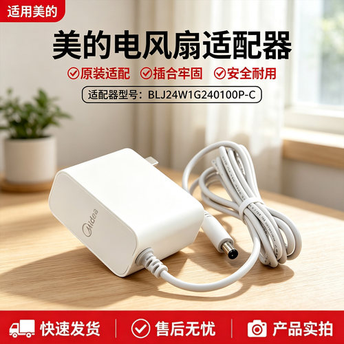 美的电风扇GDJ25PS/GDJ24DXS空气循环扇配件原装适配器充电电源线