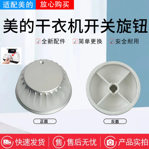 美的干衣机原装旋钮开关