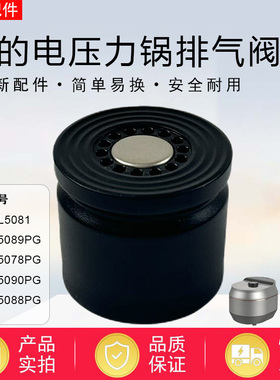 美的电压力锅配件MY-HT5078PG/5088PG/5089PG/5090PG排气阀泄压阀