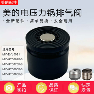 美的电压力锅配件MY-HT5078PG/5088PG/5089PG/5090PG排气阀泄压阀