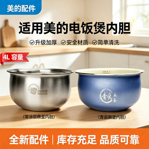 美的电饭煲MB-4E01R/MB-4E02R/MB-4E06R不锈钢零涂层内胆陶瓷内锅