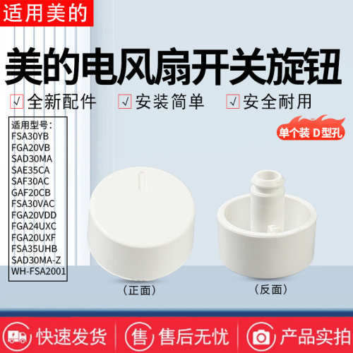 美的电风扇FGA20VB/FGA20VDD/FGA24UXC/FGA20UXF/GAH20AC旋钮开关