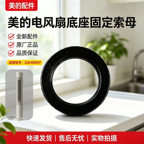 美的电风扇塔扇ZAF09KA ZAH09MS FZA10TSL ZAH09MY底座固定索母