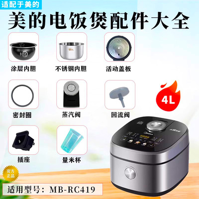 美的4升电饭煲配件大全