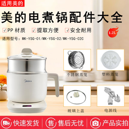 美的电煮锅MK-YSG-01/YSG-02配件不锈钢蒸笼原装锅盖电源线1.2升