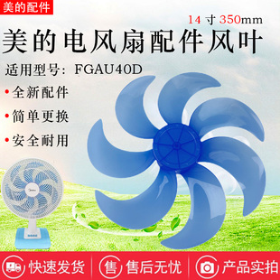 美的电风扇台扇台式家用桌面风扇FGAU40D/SAD35EG原装风叶14寸7叶