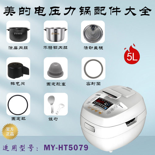 美的电压力锅MY-HT5079配件大全