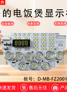美的2升电饭煲D-MB-FZ2001-01A显示板MB-FZ2001控制板触摸板灯板