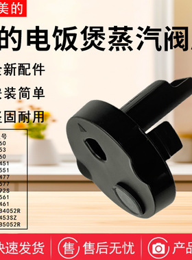 美的电饭煲MB-AFB4052R/5A60/5A538/4A60/RA477/RA461蒸汽阀组件