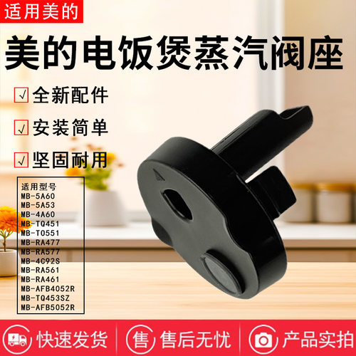 美的电饭煲配件原装蒸汽阀组件