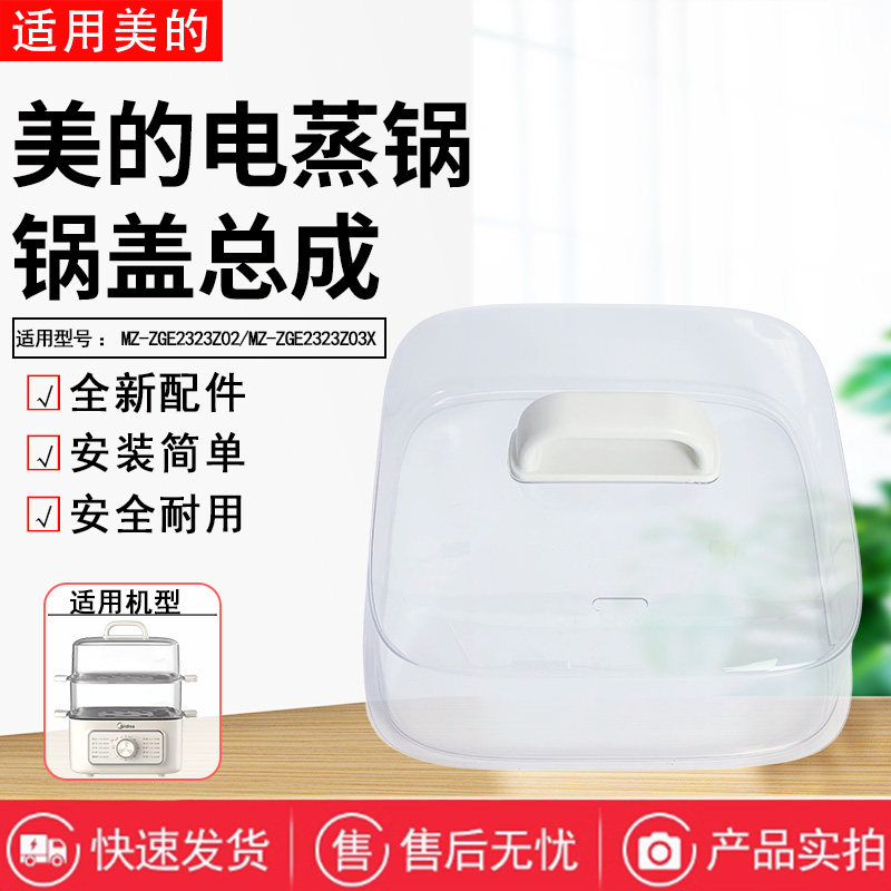 美的电蒸锅配件原装锅盖总成图片