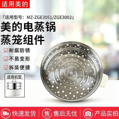 美的电蒸锅MZ-ZGE3051/HGE3010/HGE3011电煮锅不锈钢蒸笼蒸格蒸屉