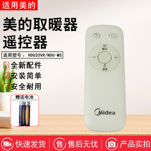 美的取暖器配件HDU20VR NDU-MS原装遥控器