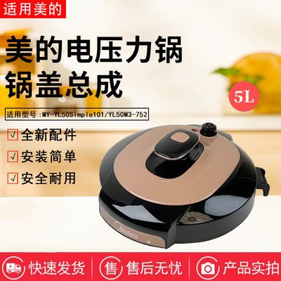 美的电压力锅配件原装锅盖