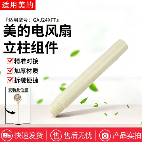 美的电风扇GAJ24XFT空气循环扇配件下立柱管 立杆 圆管延长加高管