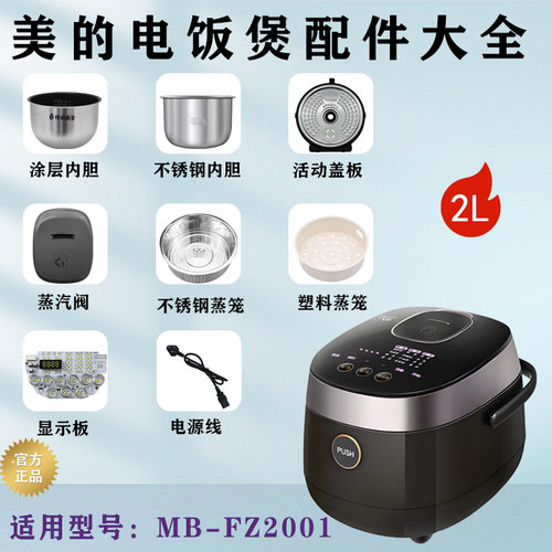 美的电饭煲MB-FZ2001配件大全