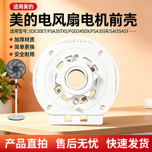 美的电风扇SAI35AS/FSA35TXS/FSA35TBZ/FSA35TP/SAH35BSJ电机前壳