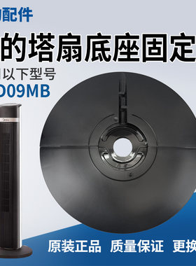 美的电风扇塔扇配件底座总成