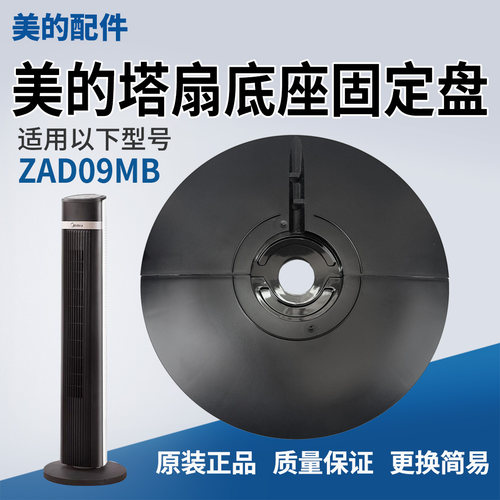美的电风扇塔扇配件底座总成