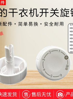 美的干衣机配件HBGJ12A2/12B2/12C1/12A2H烘干机定时器旋钮开关