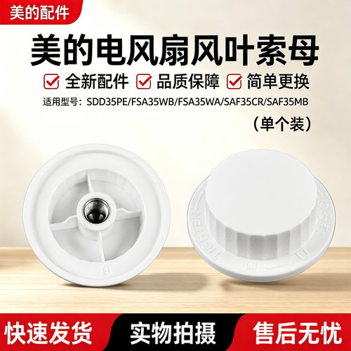 美的电风扇SAD35EA/SAD35ED/FSA35SR/SAF35MB风叶索母螺帽SAF35CR