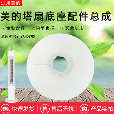 美的电风扇塔扇配件底座总成