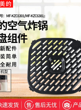 美的空气炸锅配件MF-KZC6301/MF-KZC6381原装烤盘带胶脚全新