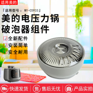 美的电压力锅配件MY-C5933破泡器透明排气阀盖安全帽盖