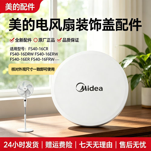 美的电风扇配件FS40-15CR/15ERW/16CR/16ERW/16FRW/16FRA装饰圈盖