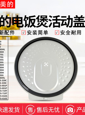 美的电饭煲MB-HS4069/40LS60/CFB4080HL/FB40M5-816S活动盖板胶圈