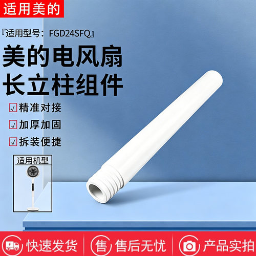 美的空气循环扇FGD24SFQ下立柱电风扇立杆加长杆立柱管全新