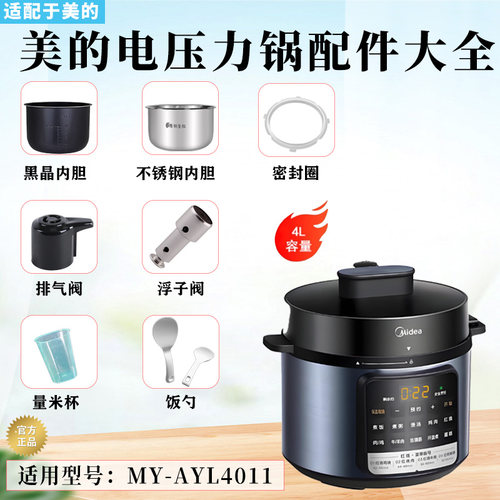 美的4升压力锅MY-AYL4011配件