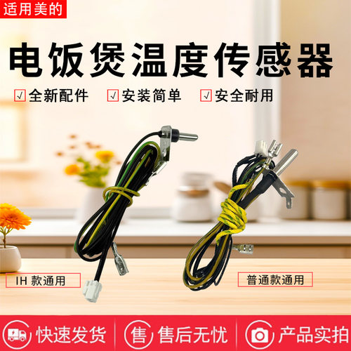 美的电饭煲配件原装上盖传感器