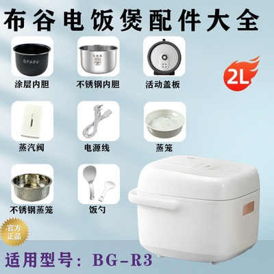 布谷2L/升电饭煲配件BG-R3蒸汽阀密封圈活动盖板不锈钢内胆蒸笼